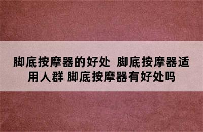 脚底按摩器的好处  脚底按摩器适用人群 脚底按摩器有好处吗